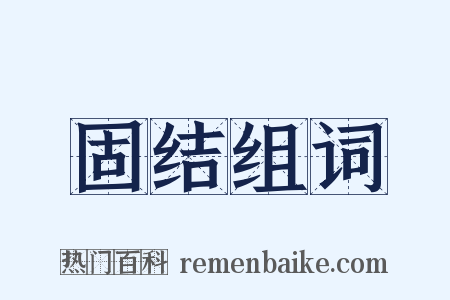 固结组词是什么意思的图片